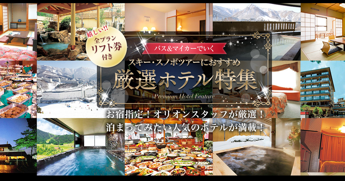 ゆうリゾートホテル 北志賀本館 スキー スノボーツアーにおすすめ厳選ホテル特集 全コースリフト券付 オリオンツアー ゆうリゾートホテル 北志賀本館 スキー スノボーツアーにおすすめ厳選ホテル特集 全コースリフト券付 オリオンツアー