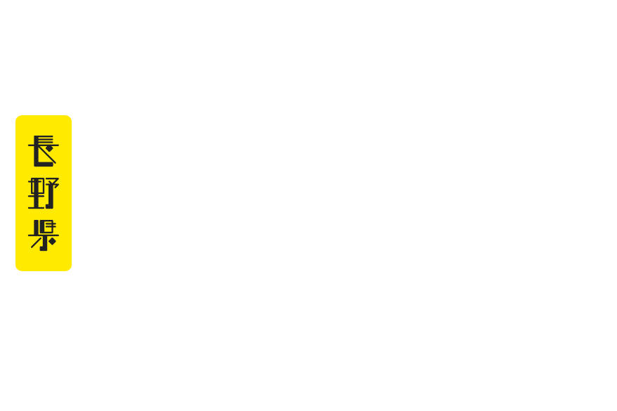 スノボ初心者女子とベテランスノーボーダーが行く！ゲレンデの楽しみ方「再発見」の旅！in 長野県小谷村