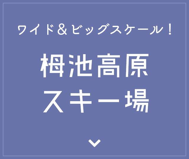 栂池高原スキー場