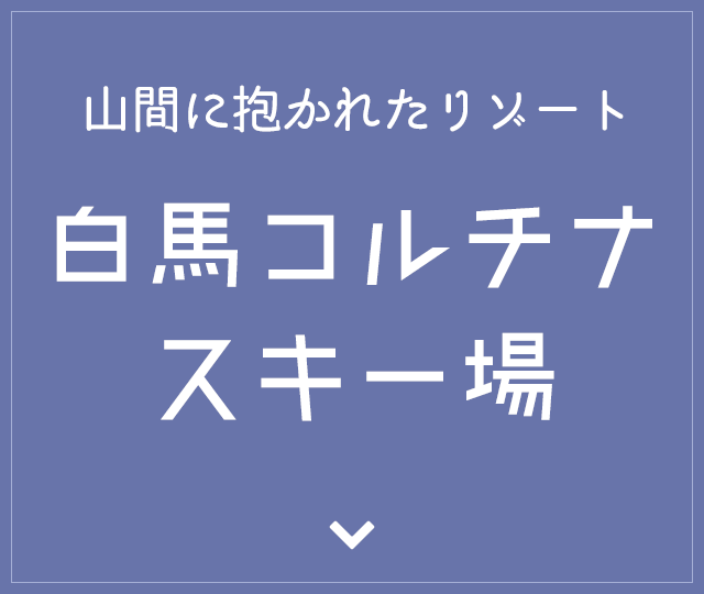 白馬コルチナスキー場