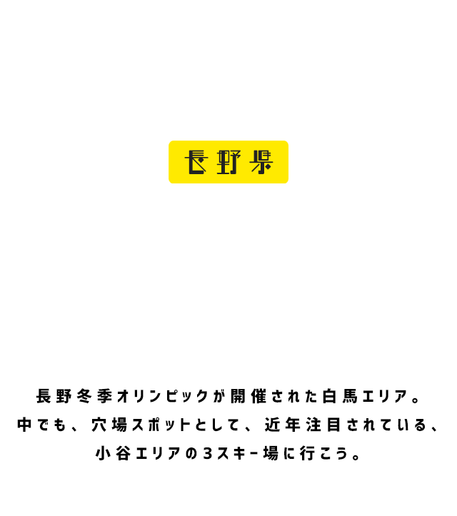 スノボ初心者女子とベテランスノーボーダーが行く！ゲレンデの楽しみ方「再発見」の旅！in 長野県小谷村