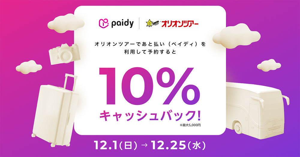 オリオンツアーであと払い（ペイディ）を利用してツアー予約すると、10%キャッシュバック！