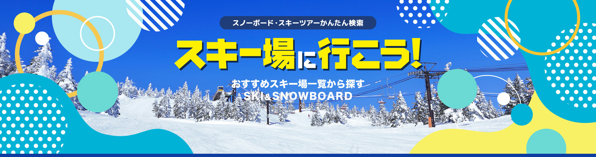 スノーボード・スキーツアーかんたん検索 スキー場に行こう！ おすすめスキー場一覧から探す