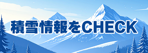 積雪情報のバナー画像