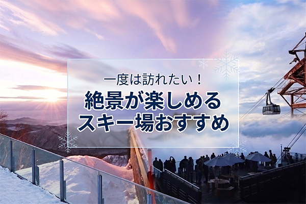 絶景が楽しめるスキー場特集を見る