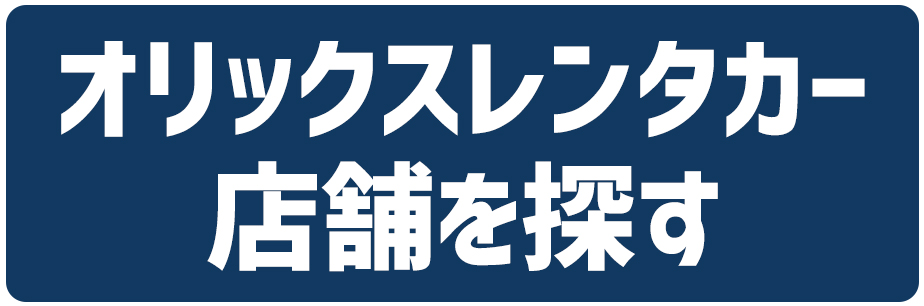 レンタカー店舗検索