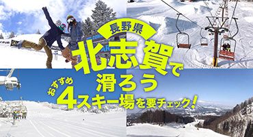 北志賀で滑ろう おすすめ4スキー場をチェック
