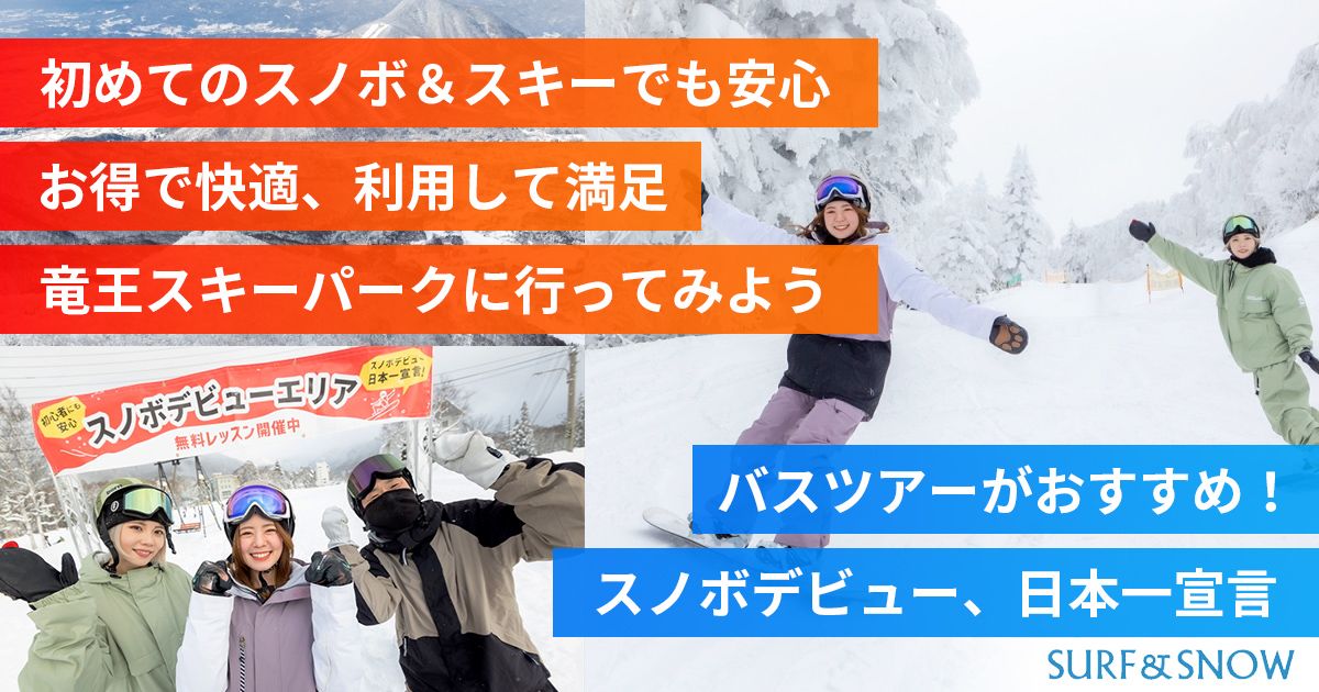 初めてのスノボ＆スキーでも安心