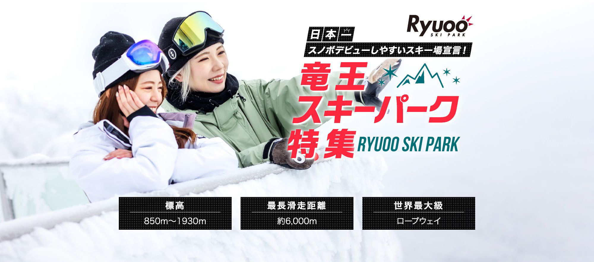 日本一スノボデビューしやすいスキー場宣言！竜王スキーパーク特集
