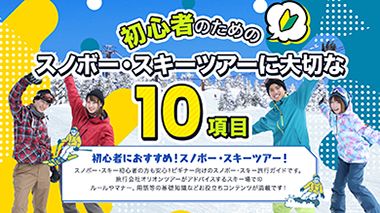 初心者のためのスノボー・スキーツアーに大切な１０項目