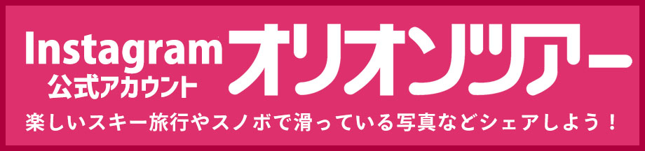 オリオンツアー公式Instagramを要チェック