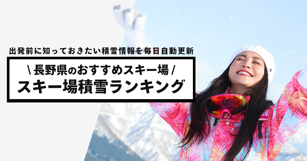 長野県のおすすめ30ヶ所以上のスキー場一覧 オリオンツアー