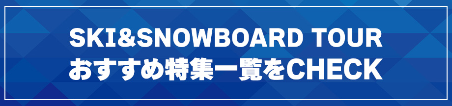 スキー＆スノボツアーおすすめ特集一覧