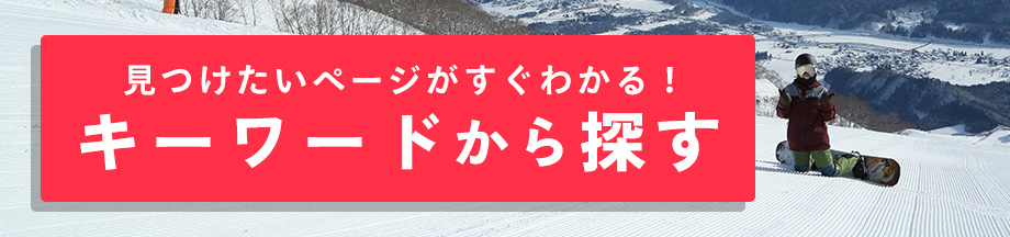 人気のキーワードから探す