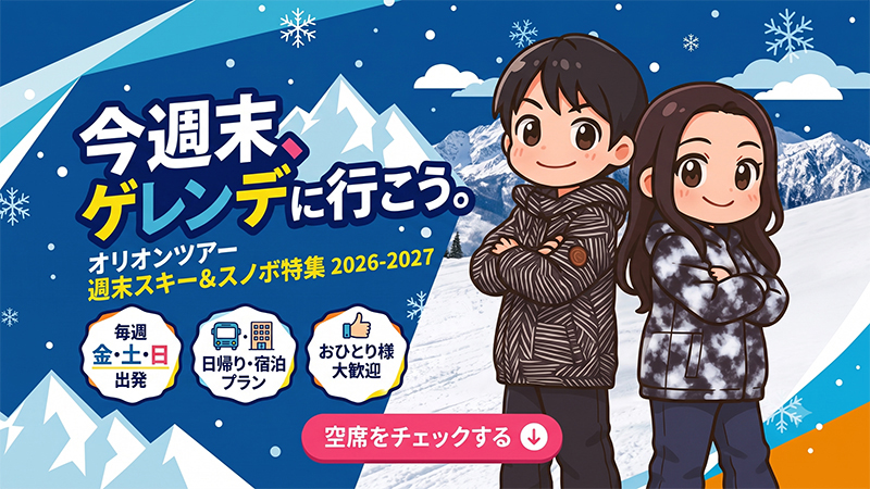 今週末、ゲレンデに行こう。オリオンツアー 週末スキー＆スノボ特集