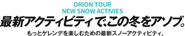 最新アクティビティ×3で、この冬をアソブ。