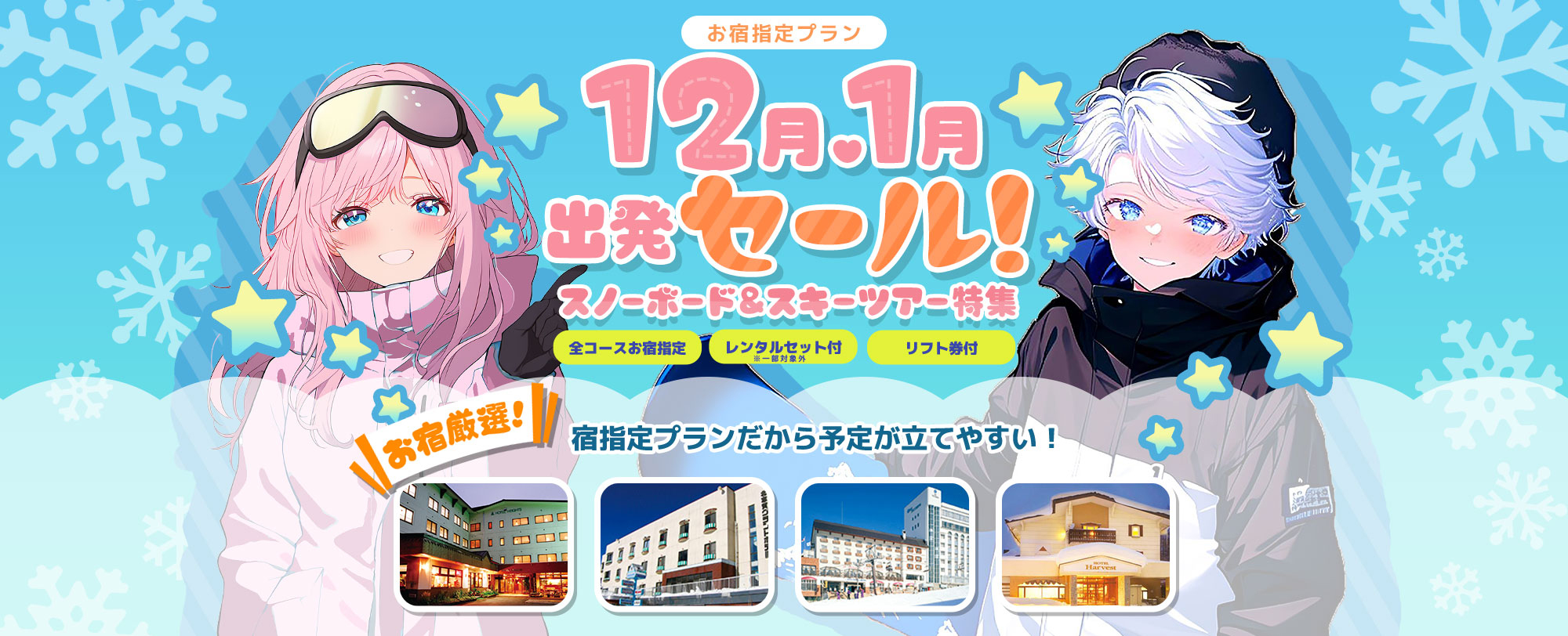 お宿指定プラン 12月・1月出発セール！スノーボード＆スキーツアー特集