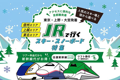 JRで行くスキー＆スノーボード特集