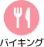 バイキング