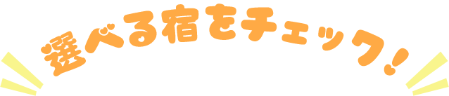 選べる宿をチェック！