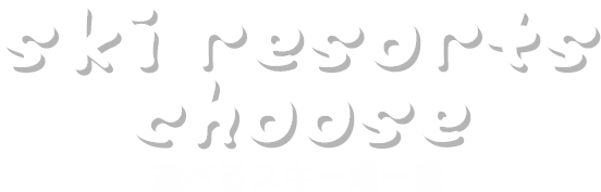 ski resorts choose 選べるスキー場一覧
