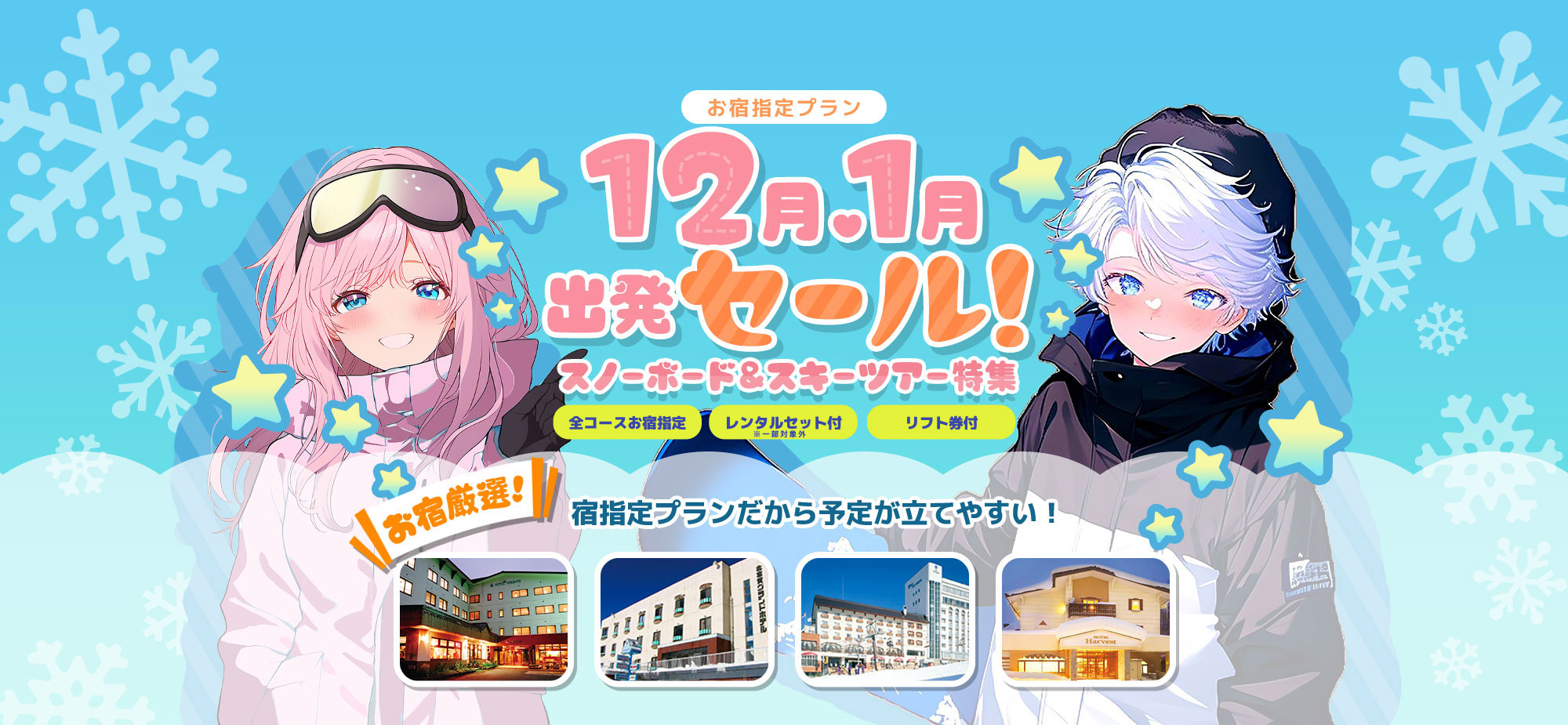 お宿指定プラン 12月・1月出発セール！スノーボード＆スキーツアー特集