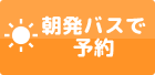 朝発バスで予約