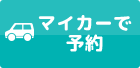 マイカーで予約