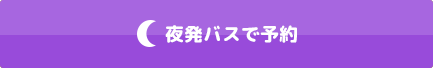 夜発バスで予約