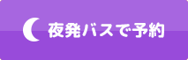 夜発バスで予約