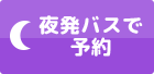 夜発バスで予約