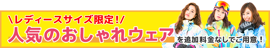 人気の女性用 レンタルウェアを基本でご用意 オリオンツアー限定特典！