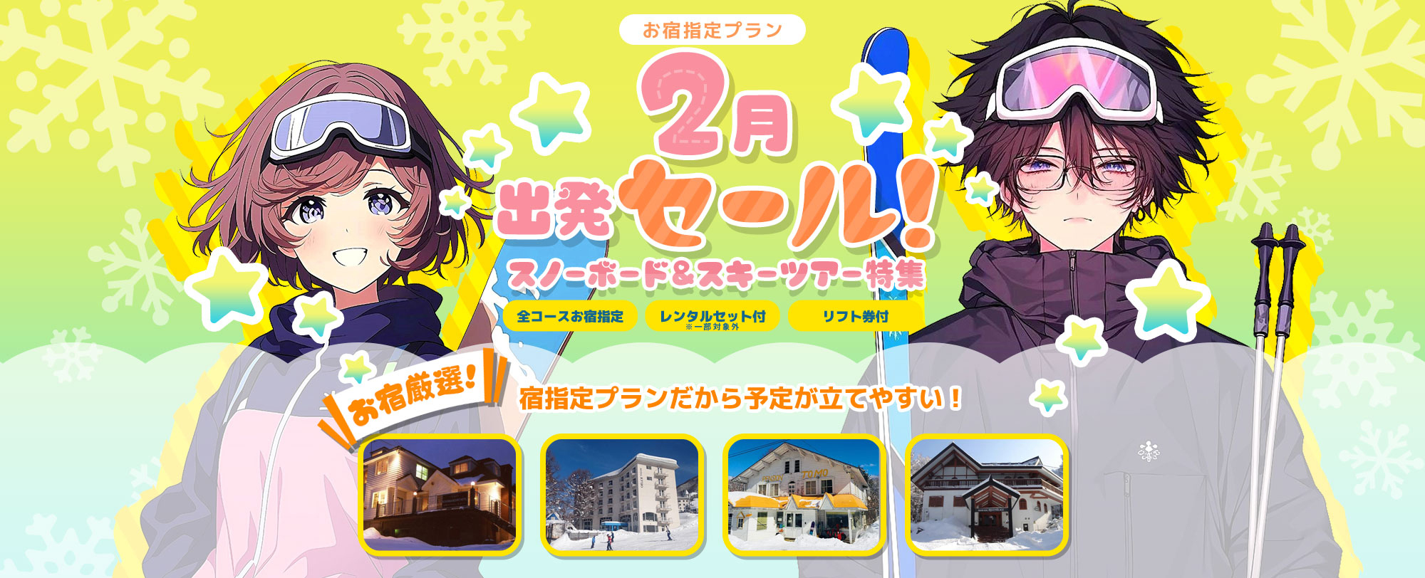 お宿指定プラン 2月出発セール！スノーボード＆スキーツアー特集