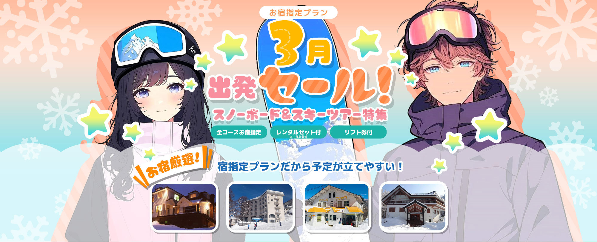 お宿指定プラン 3月出発セール！スノーボード＆スキーツアー特集