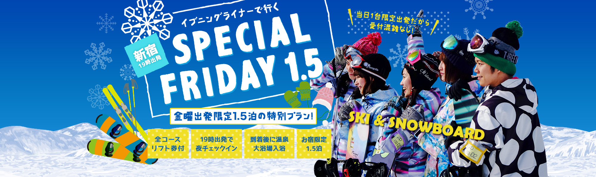 イブニングライナーで行く SPECIAL FRIDAY1.5