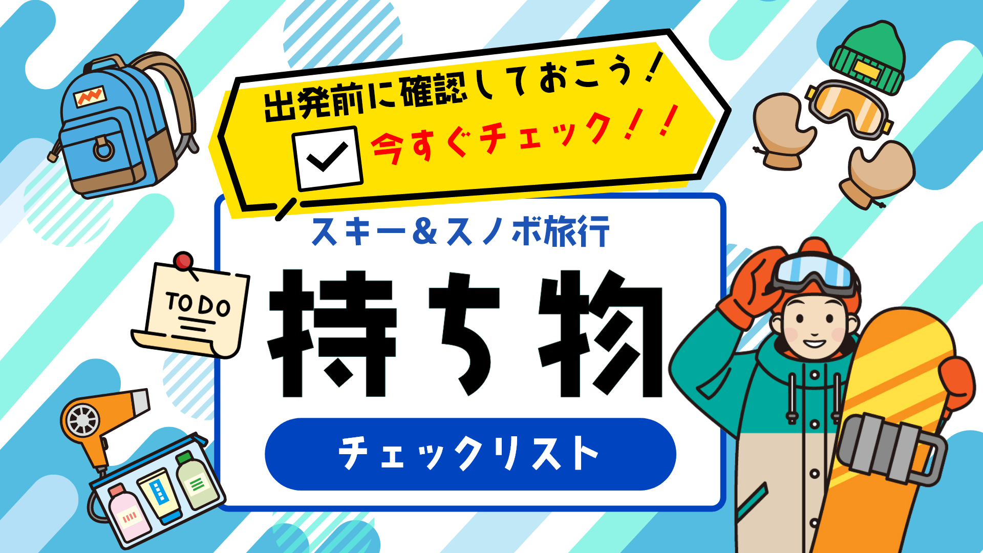 スキー＆スノボ旅行 持ち物チェックリスト