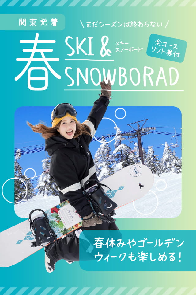 関東発着 春 SKI&SNOWBORAD