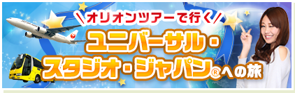 オリオンツアーで行くユニバーサル・スタジオ・ジャパン(R)への旅