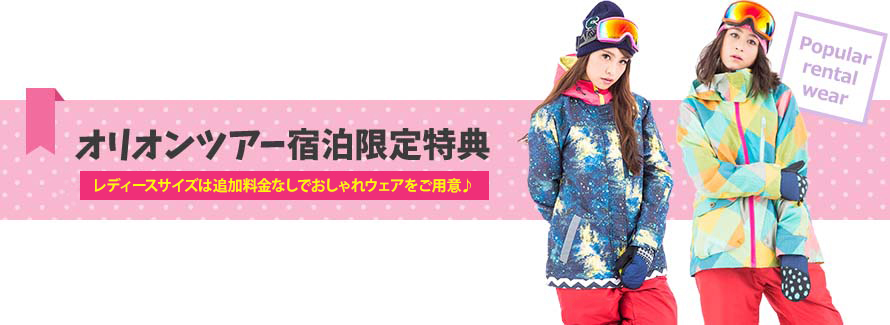 オリオンツアー宿泊限定特典 人気の女性用レンタルウェアを基本でご用意