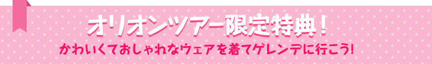オリオンツアー限定特典！かわいくておしゃれなウェアを着てゲレンデに行こう！