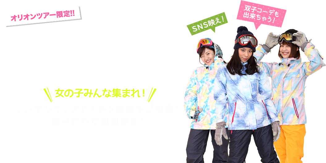 オリオンツアー限定!! 女性用レンタルウェアは、基本で「かわいく」「おしゃれ」ウェアをご用意！