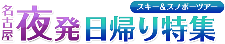 名古屋 夜発 日帰り特集