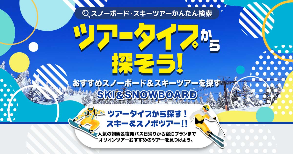 レンタル・リフト券付きスノボ＆スキーツアータイプから検索