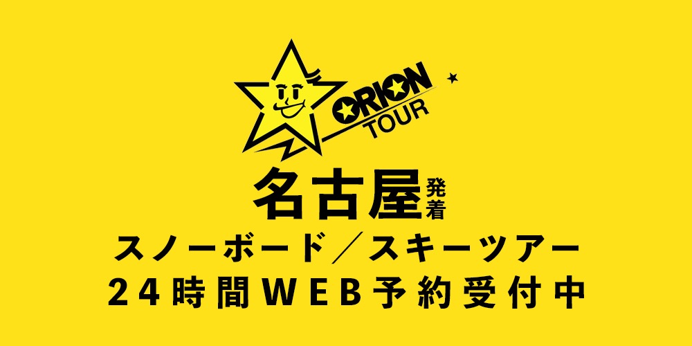 【東海エリア大学生協／24時間WEB予約受付】スノーボード＆スキーツアー特集