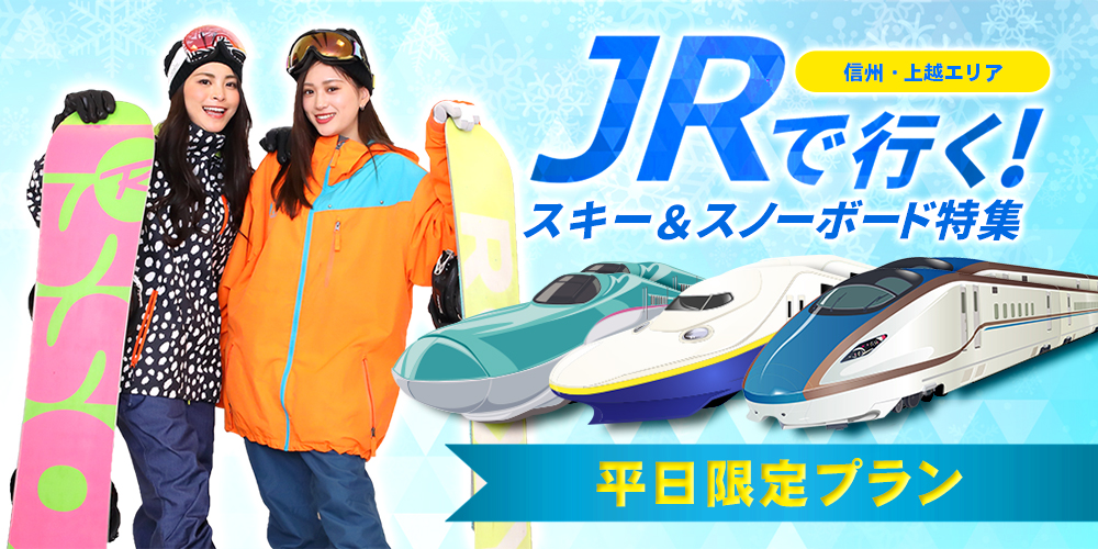 平日限定！新幹線で行くスキー＆スノーボードツアー