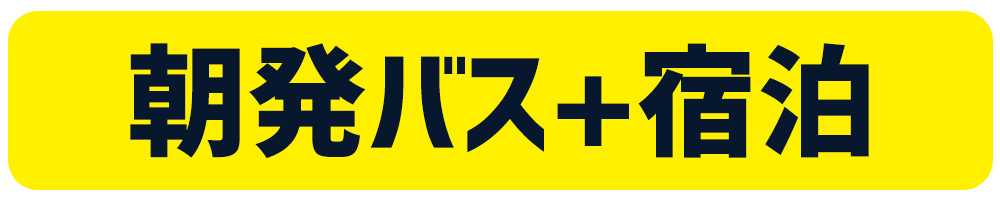 朝発バス+宿泊