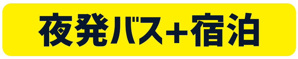 夜発バス+宿泊