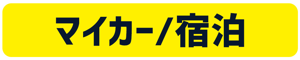 マイカー/宿泊