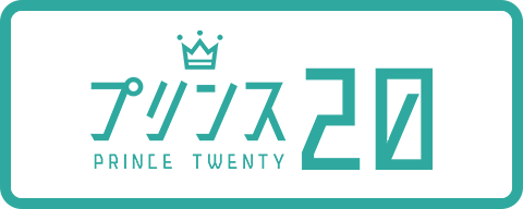 プリンス20