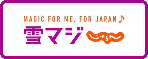 雪マジ